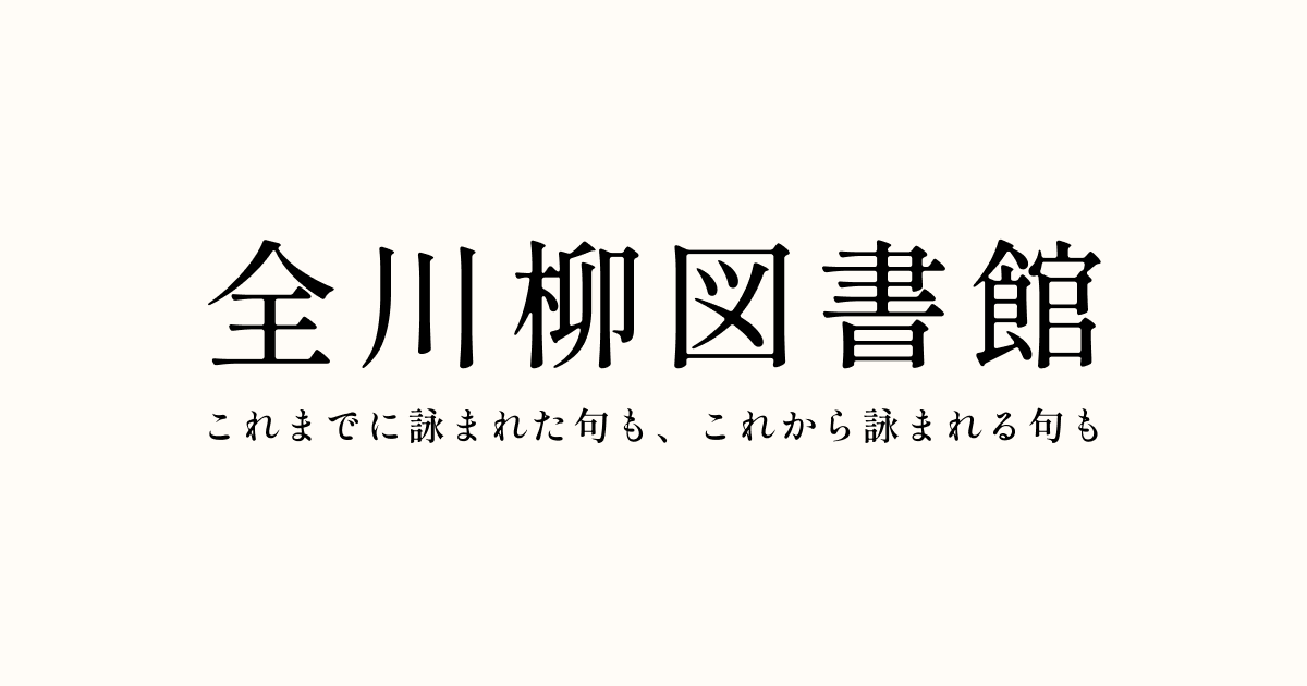 全川柳図書館